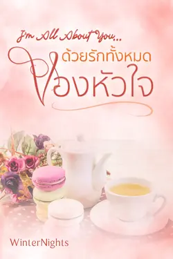 ปกอีบุ๊กเรื่อง I'm All About You ด้วยรักทั้งหมดของหัวใจ