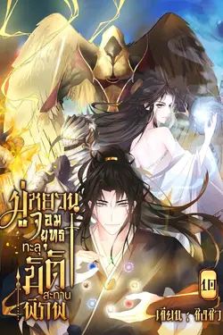 ปกอีบุ๊กเรื่อง มู่หยวนจอมยุทธทะลุมิติสะท้านพิภพ  เล่ม 10