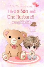 ปกอีบุ๊กเรื่อง After Transmigration, I got a son and one Husband! #ทะลุมิติแล้วไง