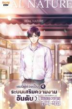 ปกอีบุ๊กเรื่อง เล่ม 4 ผมมีผู้ช่วยเป็นระบบเสริมความงามอันดับหนึ่ง [นิยายแปล] 