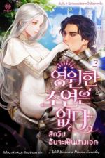 ปกอีบุ๊กเรื่อง สักวันฉันจะเป็นนางเอก เล่ม 3