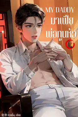 ปกอีบุ๊กเรื่อง MY DADDY I มาเฟียพ่อทูนหัว (Yaoi)