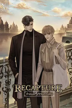 ปกอีบุ๊กเรื่อง Recapture กำหนดรักวันทวงคืน	