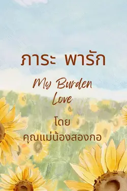 ปกอีบุ๊กเรื่อง ภาระ พารัก (My Burden Love)