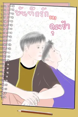 ปกอีบุ๊กเรื่อง บันทึกรักของคุณป๋า