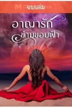 ปกอีบุ๊กเรื่อง อาญารัก ข้ามขอบฟ้า