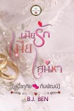 ปกอีบุ๊กเรื่อง เมียรักเมียเสน่หา (หนึ่งฤทัย+ภีมพัฒน์)