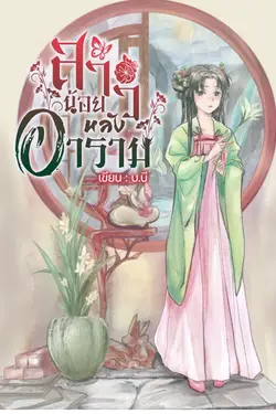 ปกอีบุ๊กเรื่อง สาวน้อยหลังอาราม เล่ม 2 (จบ)