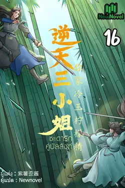 ปกอีบุ๊กเรื่อง ชะตารักคู่บัลลังก์ เล่ม 16