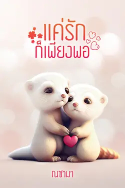 ปกอีบุ๊กเรื่อง แค่รักก็เพียงพอ