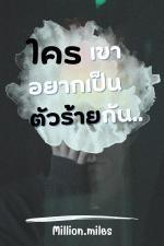 ปกอีบุ๊กเรื่อง ใครเขาอยากเป็นตัวร้ายกัน..