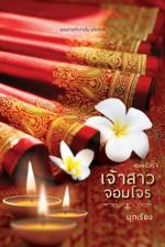 ปกอีบุ๊กเรื่อง เจ้าสาวจอมโจร