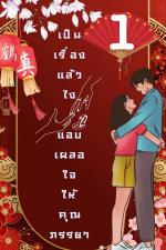 ปกอีบุ๊กเรื่อง My Lovely Wife เป็นเรื่องแล้วไง...แอบเผลอใจให้คุณภรรยา เล่ม1