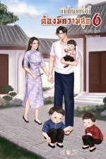 ปกอีบุ๊กเรื่อง เกิดใหม่ครั้งนี้ต้องมีความสุข เล่ม 6