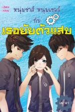 ปกอีบุ๊กเรื่อง หนุ่มซ่าส์ หนุ่มเซอร์ กับเธอยัยตัวแสบ