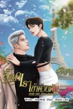 ปกอีบุ๊กเรื่อง ล็อคเราเข้าด้วยกัน 'Lock Our Love Together'