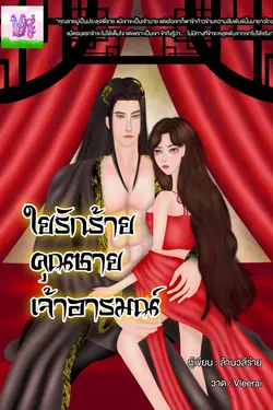 ปกอีบุ๊กเรื่อง ใยรักร้ายคุณชายเจ้าอารมณ์ 