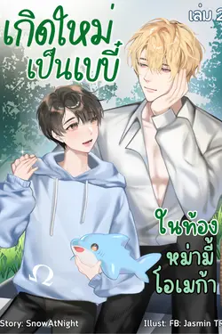 ปกอีบุ๊กเรื่อง เกิดใหม่เป็นเบบี๋ ในท้องหม่ามี้โอเมก้า เล่ม 2 (จบ)