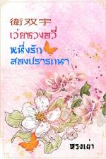 ปกอีบุ๊กเรื่อง 衛双宇 เว่ยซวงอวี่ หนึ่งรัก สองปรารถนา