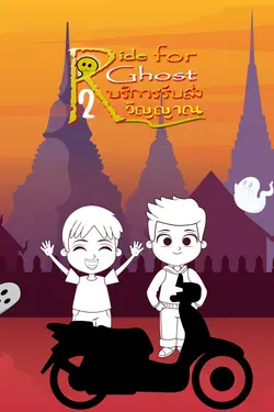 ปกอีบุ๊กเรื่อง Ride for Ghost บริการรับส่งวิญญาณ2