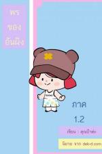 ปกอีบุ๊กเรื่อง พรของอันผิง ภาค 1 เล่ม 2