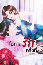 ปกอีบุ๊กเรื่อง โอกาสรักครั้งที่ 2