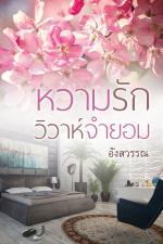 ปกอีบุ๊กเรื่อง หวามรักวิวาห์จำยอม