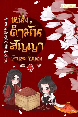 ปกอีบุ๊กเรื่อง หนึ่งคำมั่นสัญญา ข้าและถั่วแดง เล่ม 4