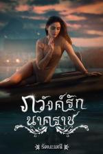 ปกอีบุ๊กเรื่อง ภวังค์รักนาคราช