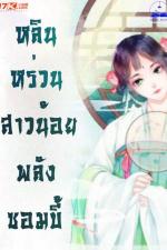 ปกอีบุ๊กเรื่อง หลินหร่วน สาวน้อยพลังซอมบี้ เล่ม 6