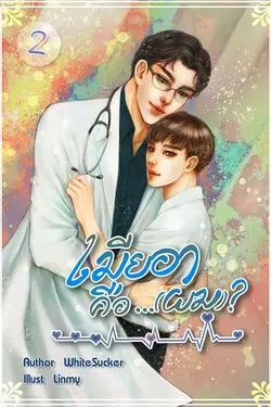 ปกอีบุ๊กเรื่อง เมียอาคือ... (ผม)​? เล่ม 2