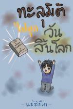 ปกอีบุ๊กเรื่อง ทะลุมิติไปยุควันสิ้นโลก