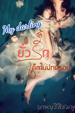 ปกอีบุ๊กเรื่อง My darling ยั่วรักเด็กในปกครอง