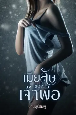 ปกอีบุ๊กเรื่อง เมียลับของเจ้าพ่อ