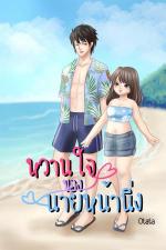 ปกอีบุ๊กเรื่อง หวานใจของนายหน้านิ่ง