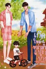 ปกอีบุ๊กเรื่อง เกิดใหม่เป็นหม่าม้าที่ปะป๊าไม่รัก[Mpreg]