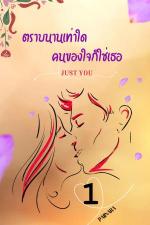 ปกอีบุ๊กเรื่อง Just you ตราบนานเท่าใด คนของใจก็ใช่เธอ เล่ม1