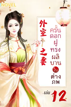 ปกอีบุ๊กเรื่อง ครั้นดอกฝูหรงผลิบานในต่างภพ เล่ม 12