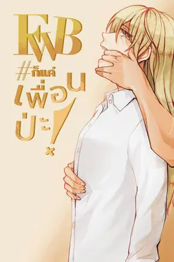 ปกอีบุ๊กเรื่อง  FWB #ก็แค่เพื่อนปะ!