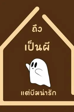 ปกอีบุ๊กเรื่อง ถึงเป็นผี แต่บีมน่ารัก