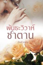 ปกอีบุ๊กเรื่อง พันธะวิวาห์ซาตาน