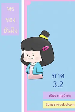 ปกอีบุ๊กเรื่อง พรของอันผิง ภาค 3 เล่ม 2