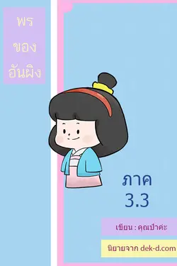 ปกอีบุ๊กเรื่อง พรของอันผิง ภาค 3 เล่ม 3