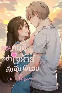 ปกอีบุ๊กเรื่อง คุณคนดี อย่าใจร้ายกับฉันนักเลย