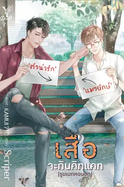 ปกอีบุ๊กเรื่อง เสือจะกินคิทแคท