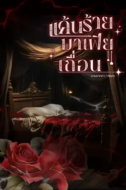 ปกอีบุ๊กเรื่อง เเค้นร้ายมาเฟียเถื่ิอน