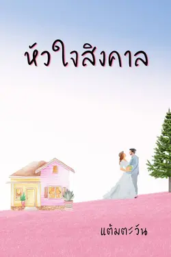 ปกอีบุ๊กเรื่อง หัวใจสิงคาล