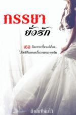 ปกอีบุ๊กเรื่อง ภรรยายั่วรัก