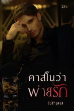 ปกอีบุ๊กเรื่อง คาสโนว่า พ่ายรัก