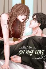 ปกอีบุ๊กเรื่อง มาเฟียที่รัก Oh My Love 